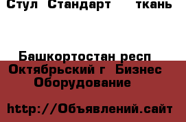 Стул “Стандарт  “ (ткань) - Башкортостан респ., Октябрьский г. Бизнес » Оборудование   